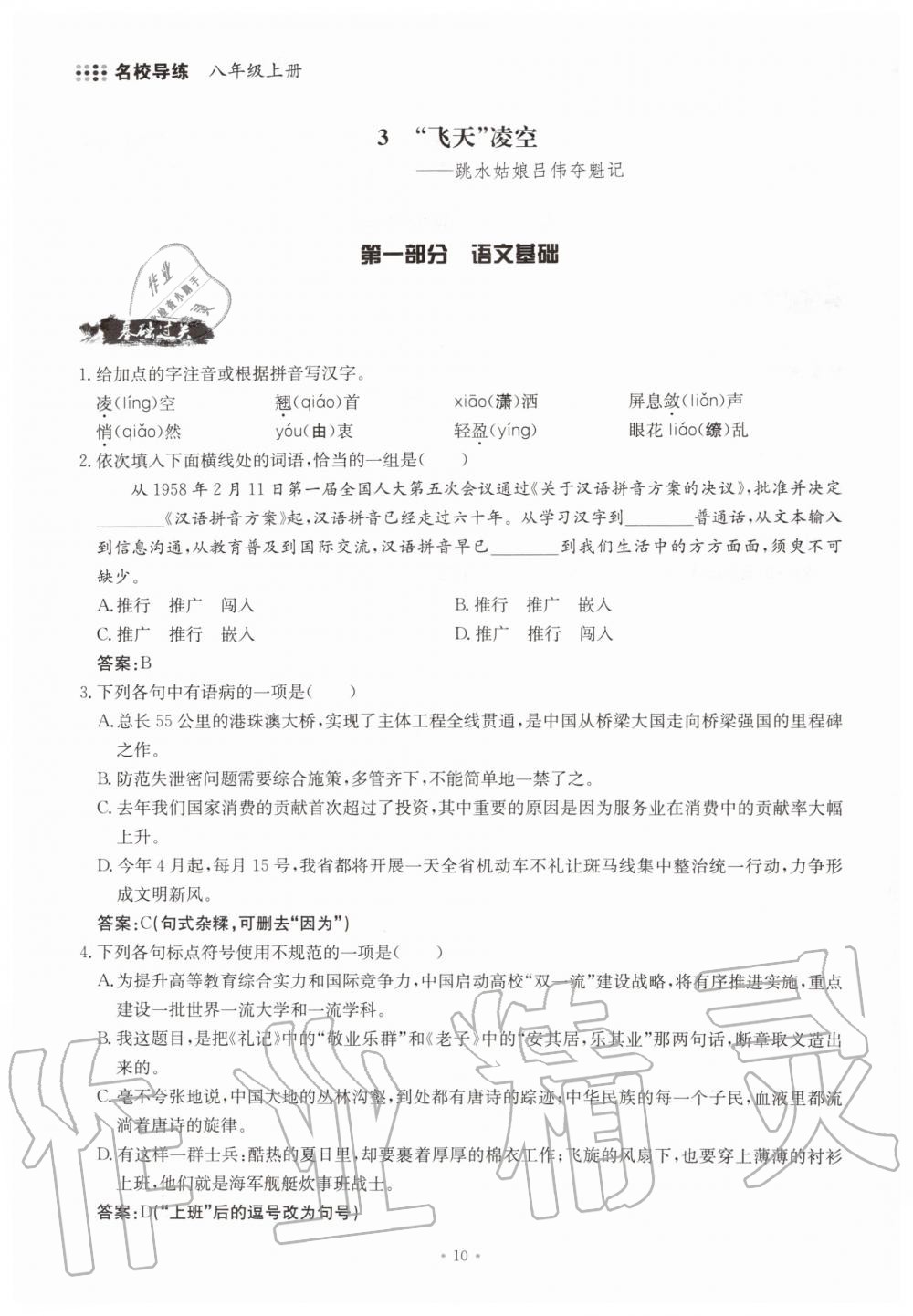 2019年名校导练八年级语文上册人教版 参考答案第10页