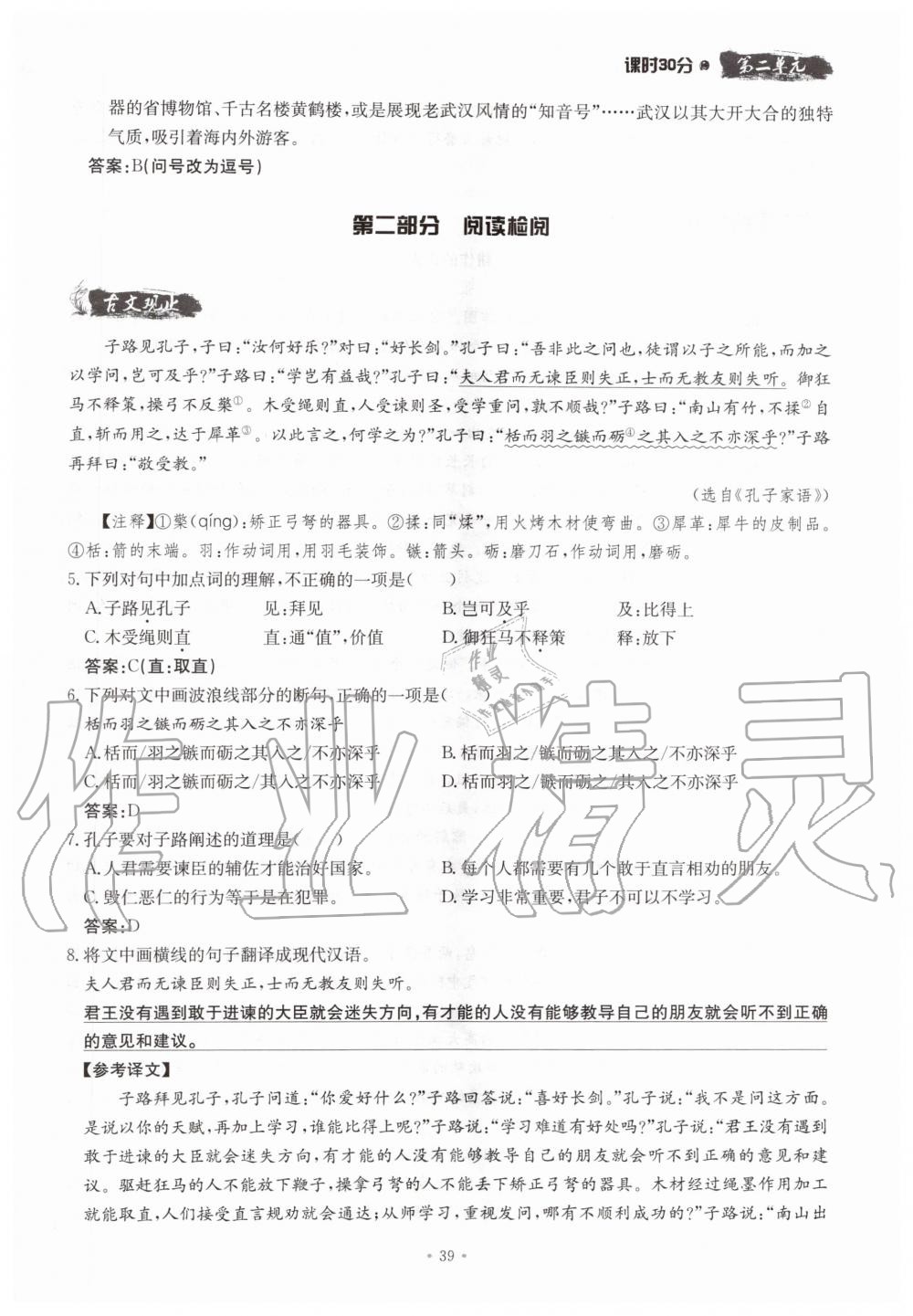 2019年名校导练八年级语文上册人教版 参考答案第39页