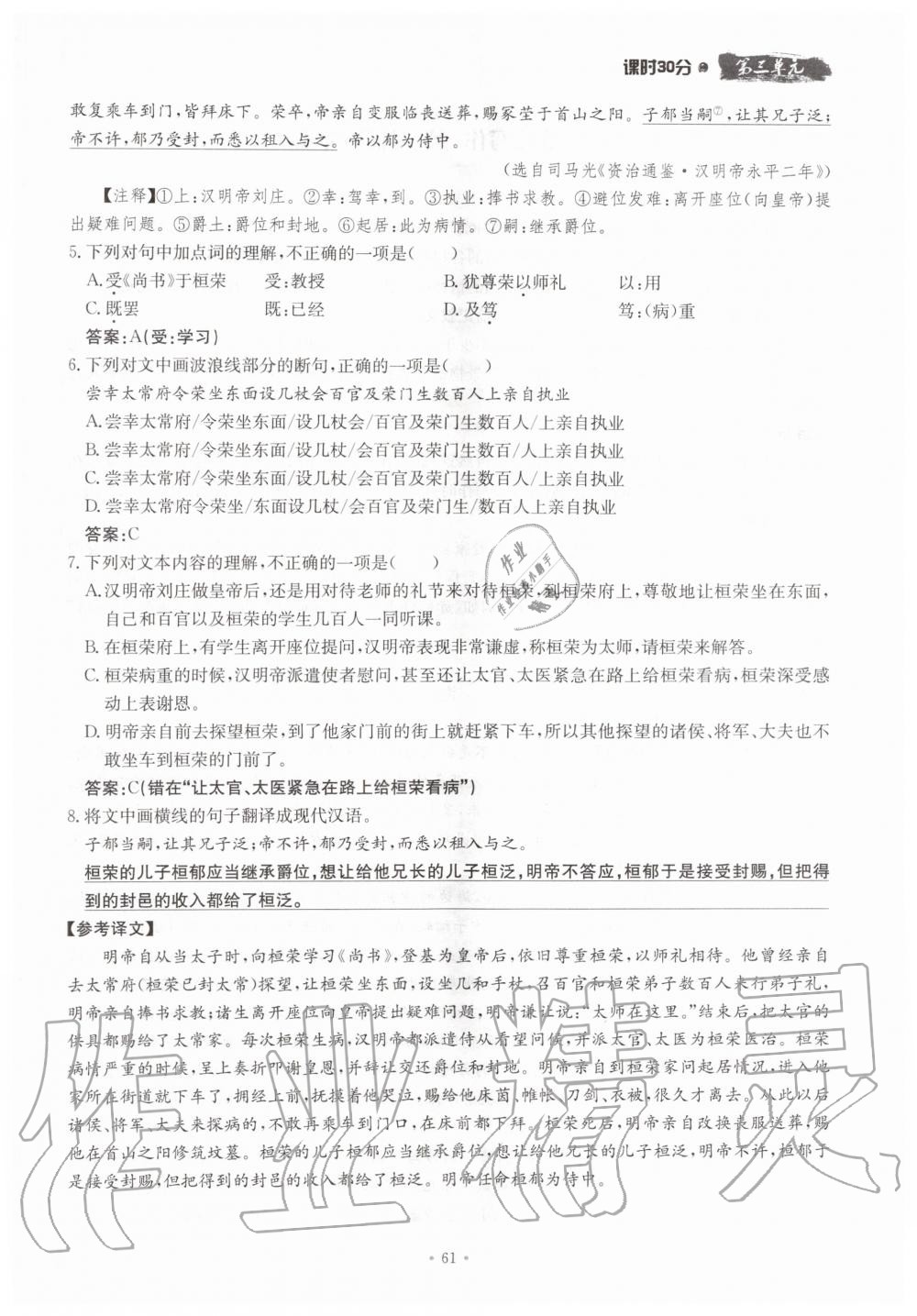 2019年名校导练八年级语文上册人教版 参考答案第61页