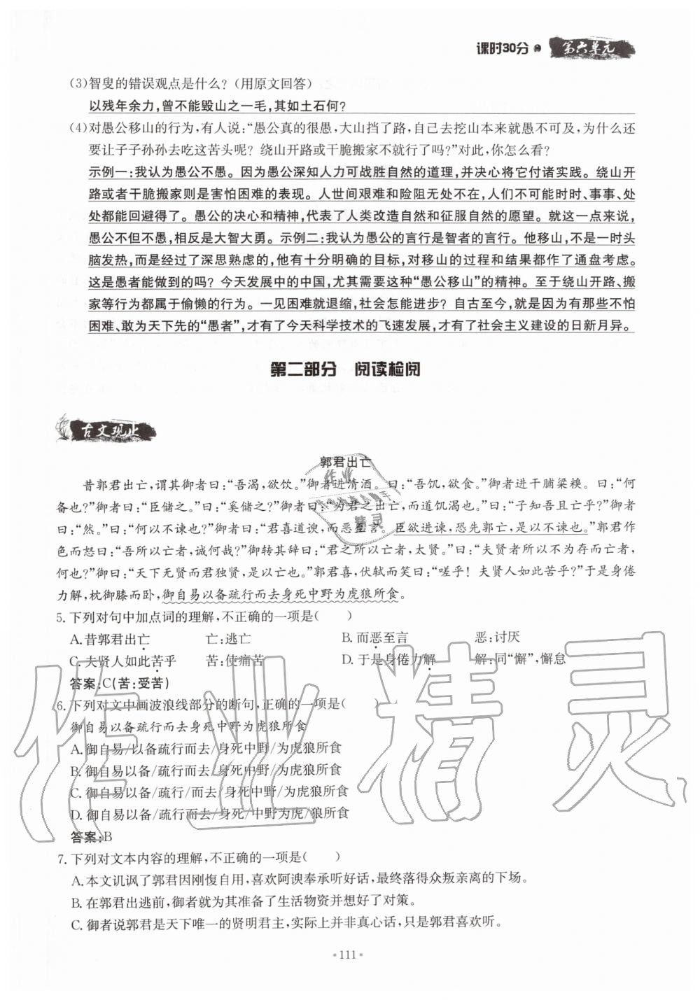 2019年名校导练八年级语文上册人教版 参考答案第111页