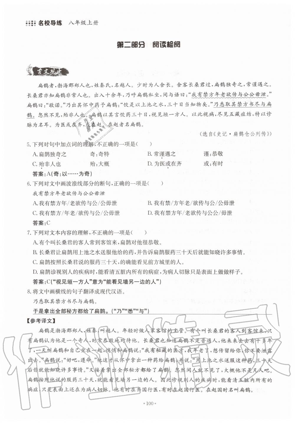 2019年名校导练八年级语文上册人教版 参考答案第100页