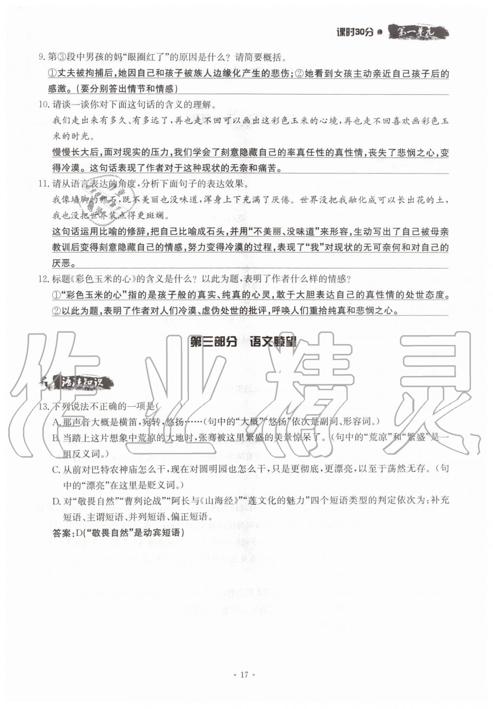 2019年名校导练八年级语文上册人教版 参考答案第17页