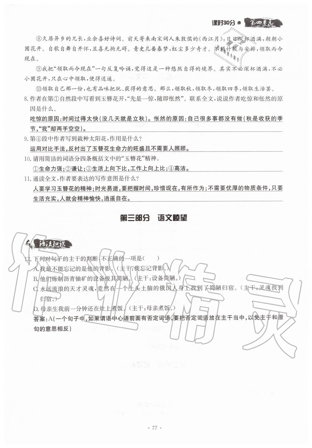 2019年名校导练八年级语文上册人教版 参考答案第77页