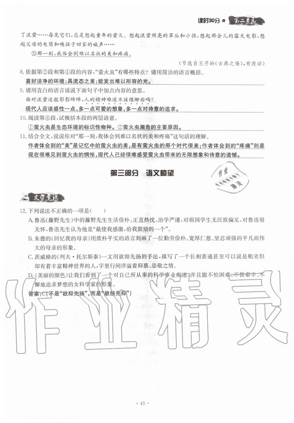 2019年名校导练八年级语文上册人教版 参考答案第45页