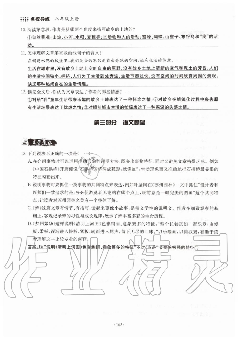 2019年名校导练八年级语文上册人教版 参考答案第102页