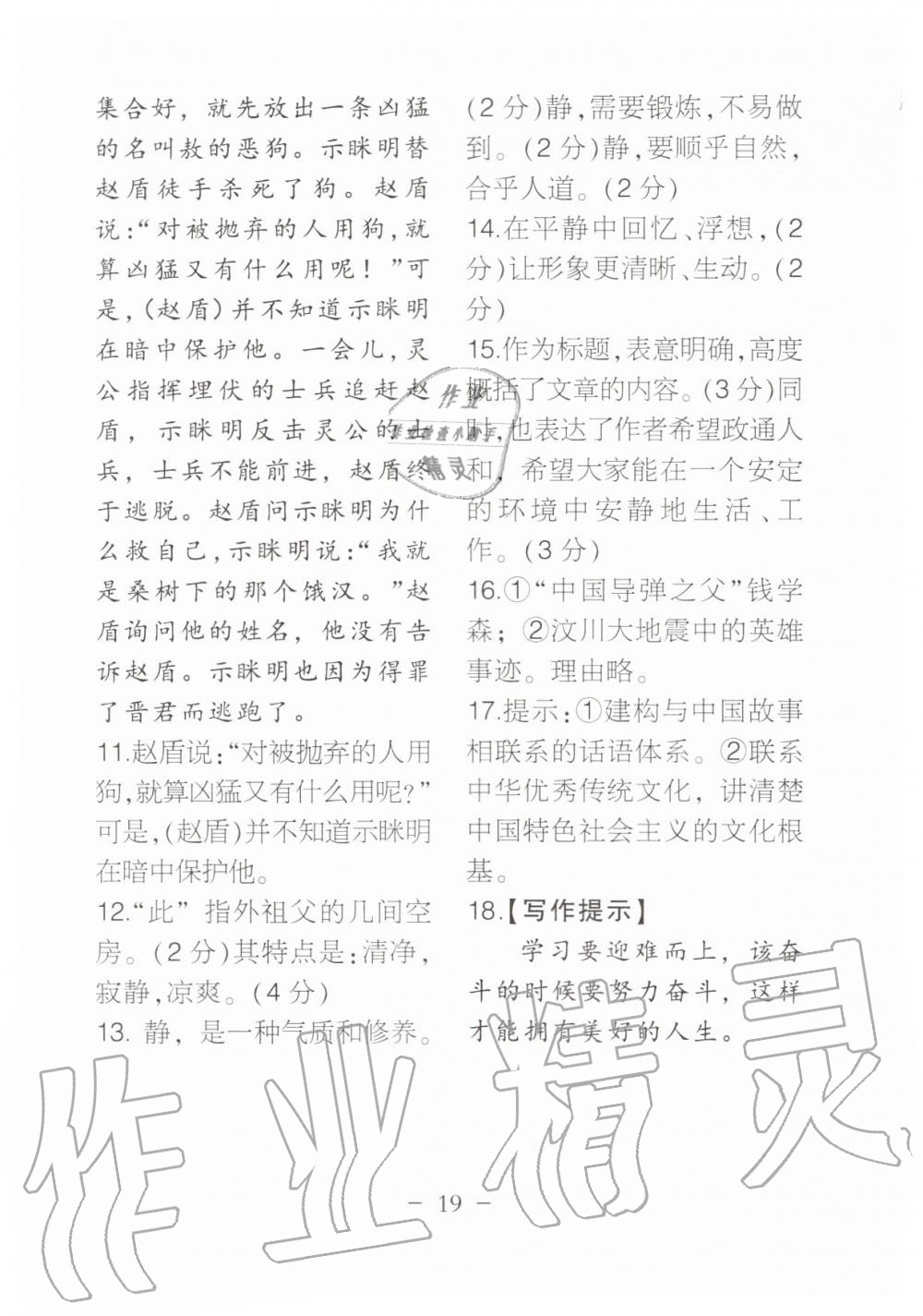 2019年名校导练八年级语文上册人教版 参考答案第142页