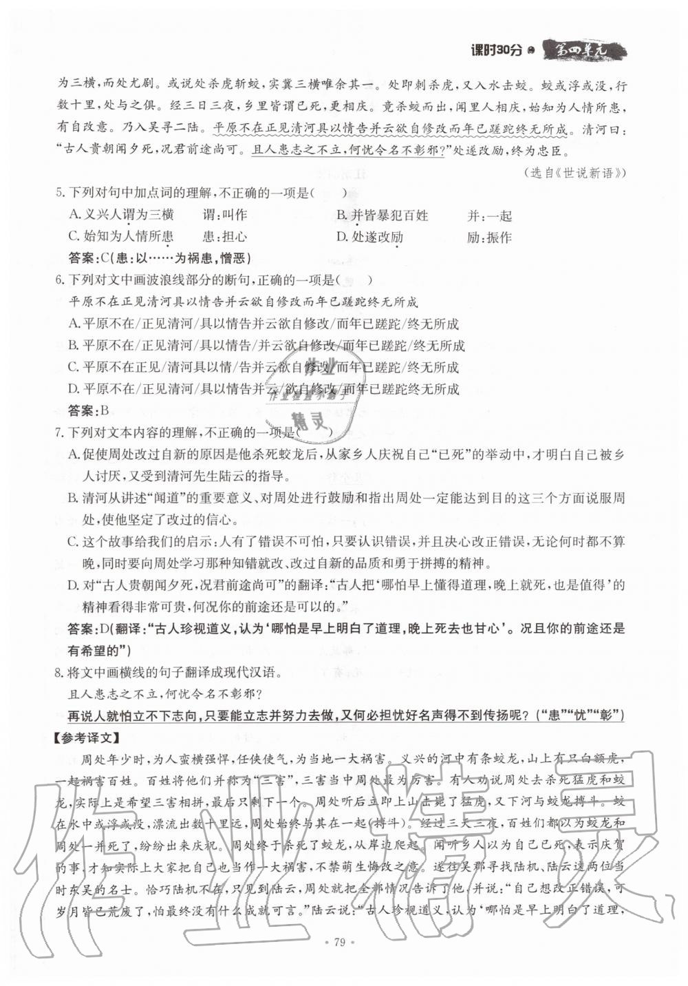 2019年名校导练八年级语文上册人教版 参考答案第79页