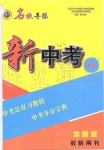 2019年名校导练新中考语文冲刺版
