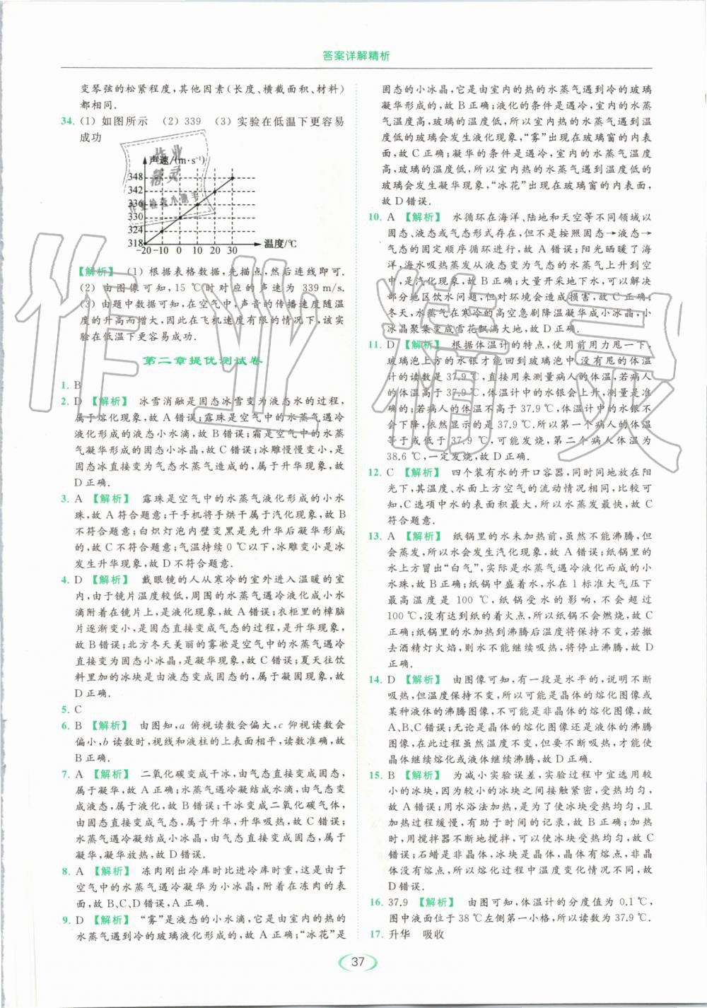 2019年亮点给力提优课时作业本八年级物理上册苏科版 第37页