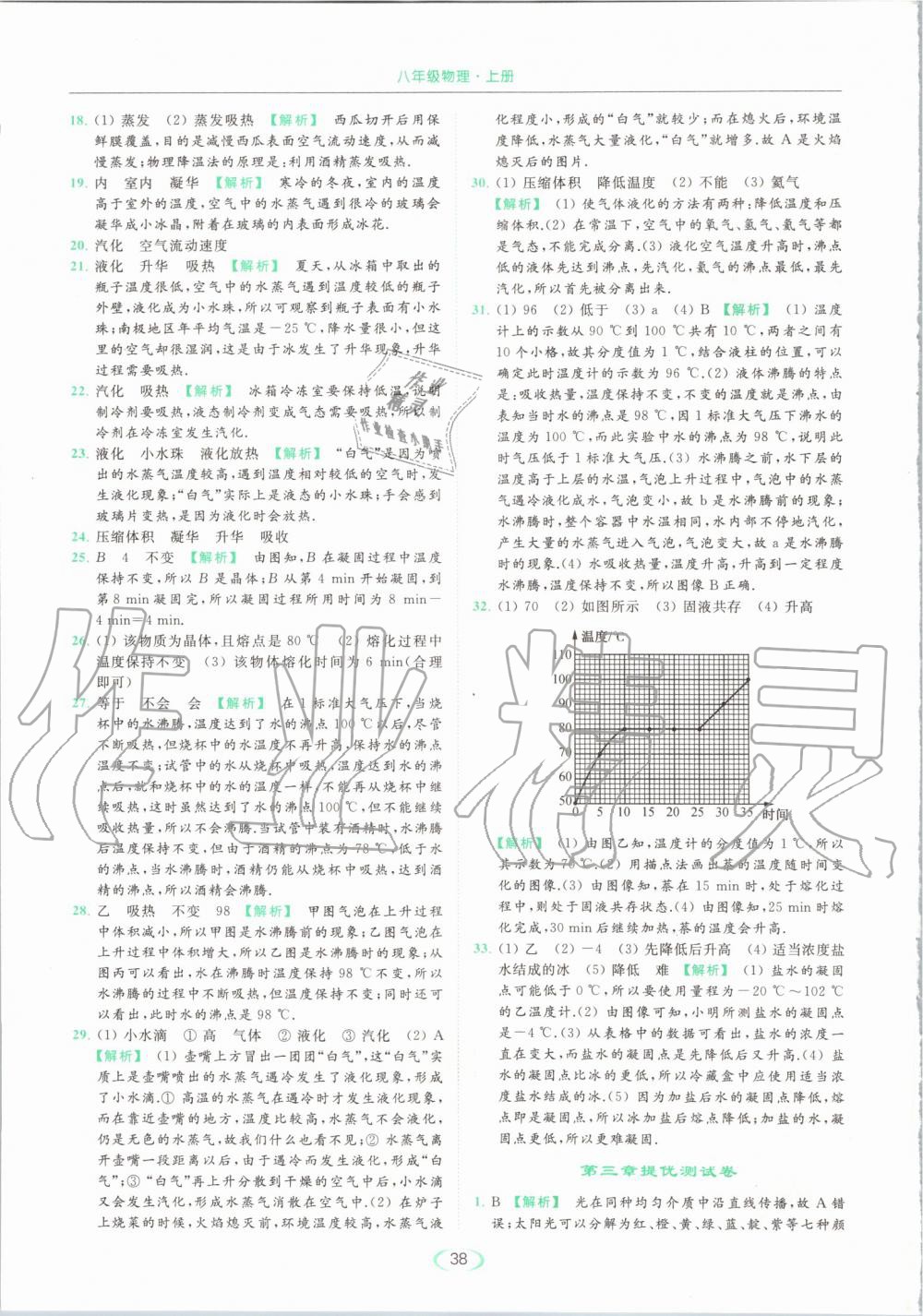 2019年亮点给力提优课时作业本八年级物理上册苏科版 第38页