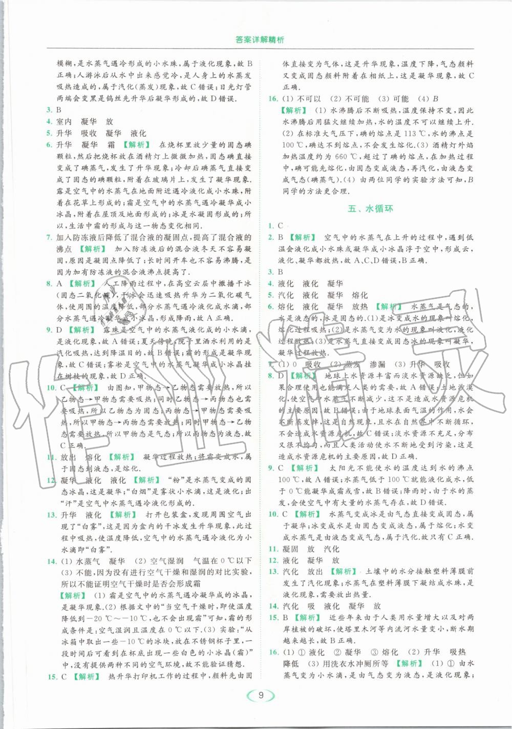 2019年亮点给力提优课时作业本八年级物理上册苏科版 第9页