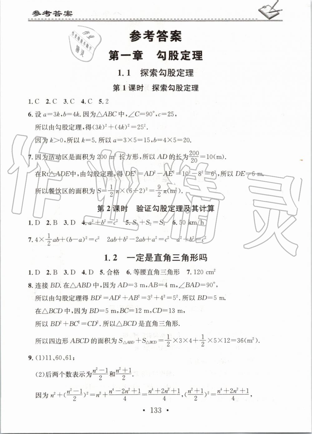 2019年名校課堂小練習八年級數學上冊北師大版 第1頁