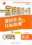 2019年金鑰匙1加1課時作業(yè)加目標(biāo)檢測九年級英語上冊江蘇版