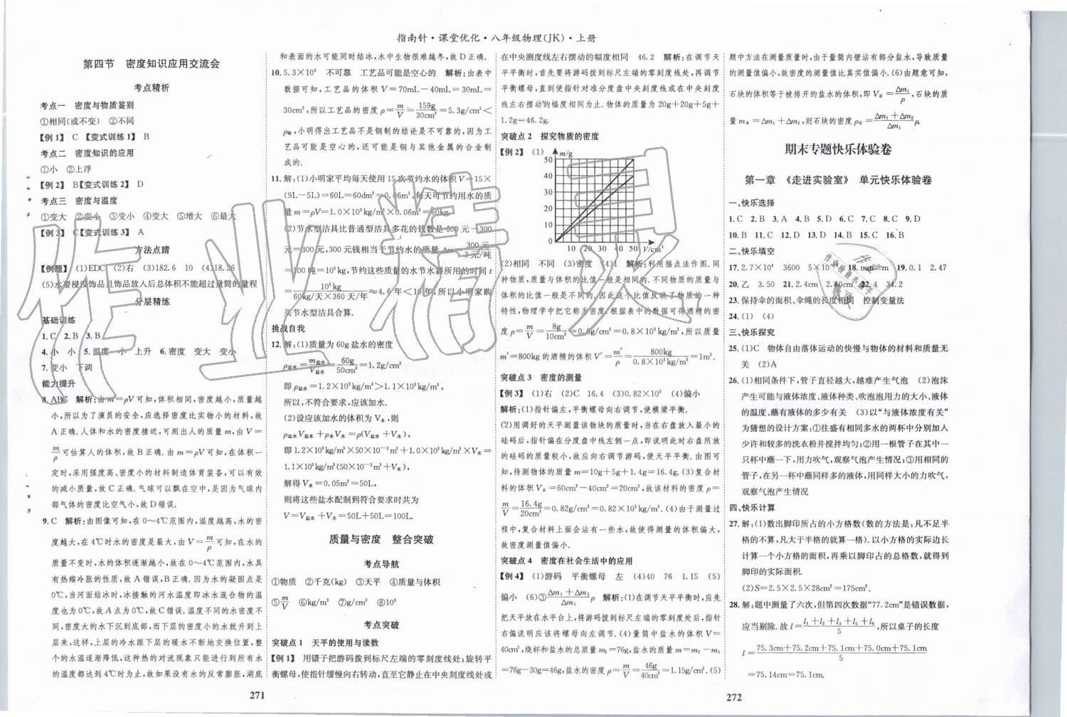 2019年指南针课堂优化八年级物理上册教科版 第19页