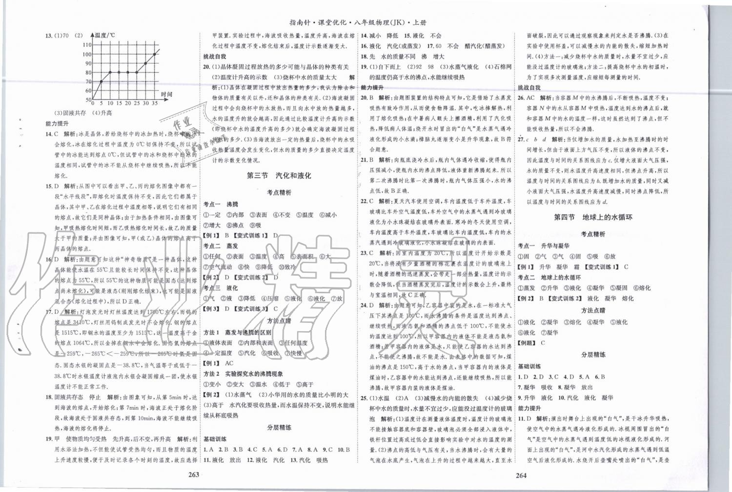 2019年指南针课堂优化八年级物理上册教科版 第15页