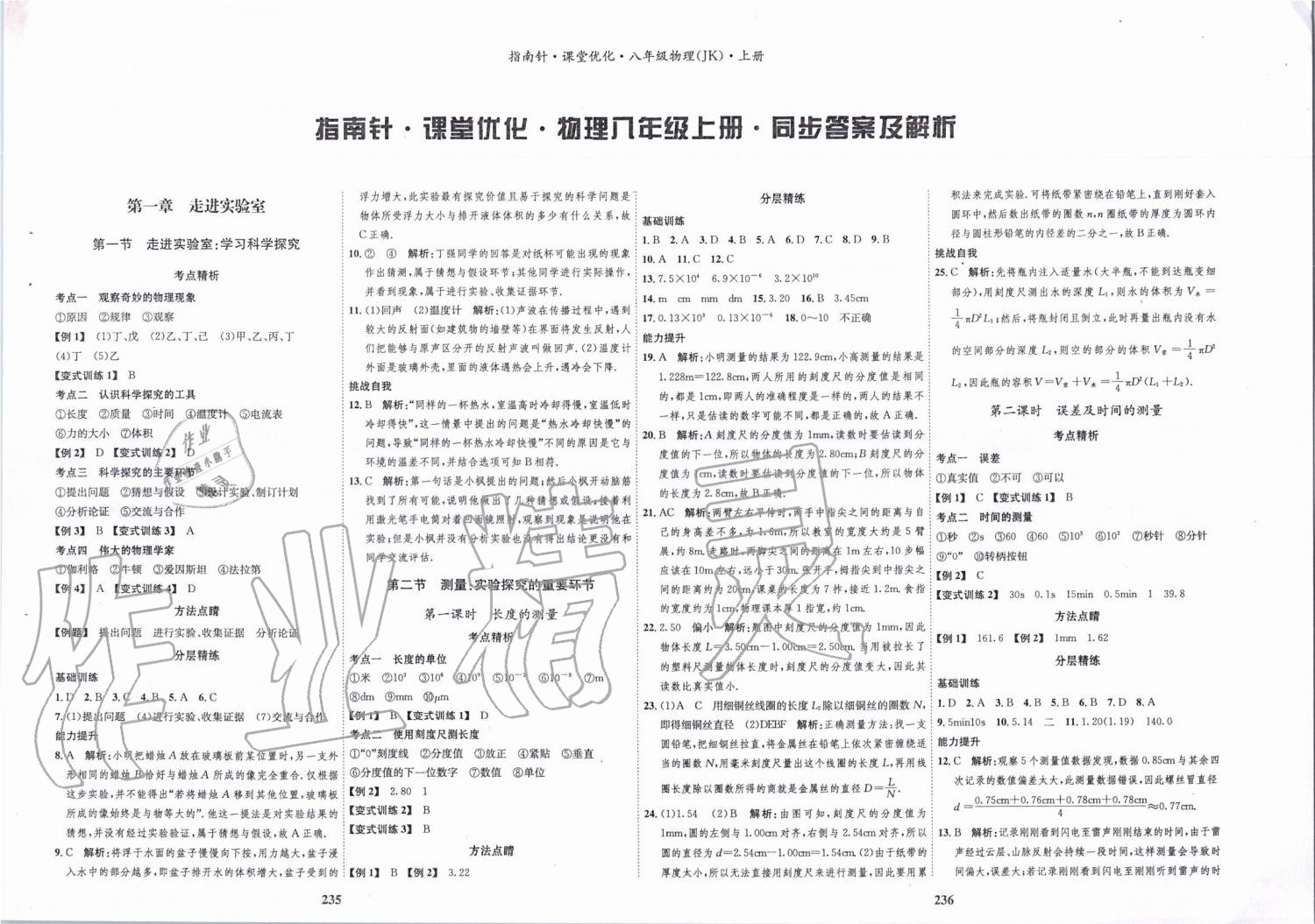 2019年指南针课堂优化八年级物理上册教科版 第1页