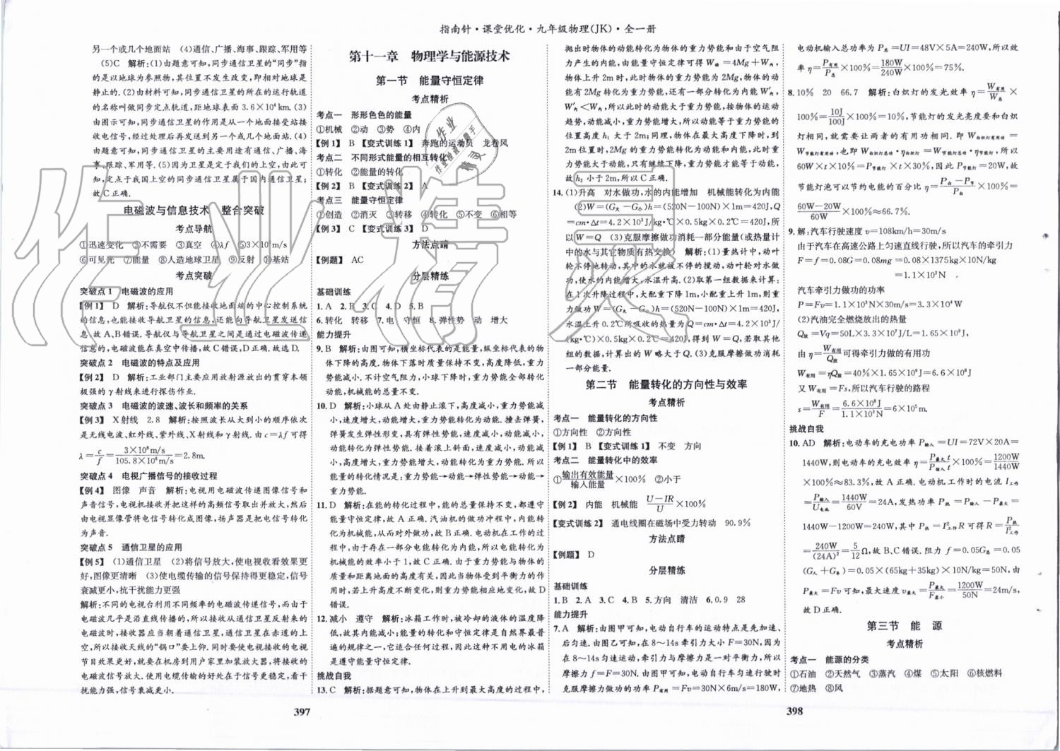 2019年指南针课堂优化九年级物理全一册教科版 第26页