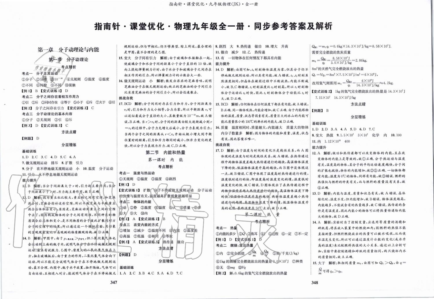 2019年指南针课堂优化九年级物理全一册教科版 第1页