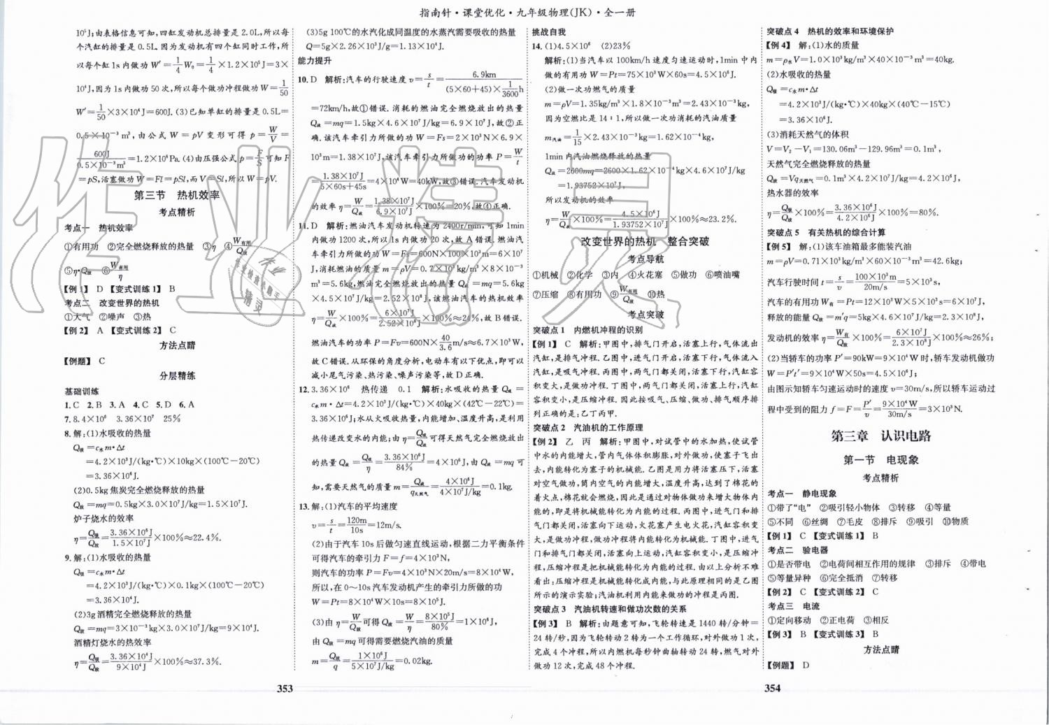 2019年指南针课堂优化九年级物理全一册教科版 第4页