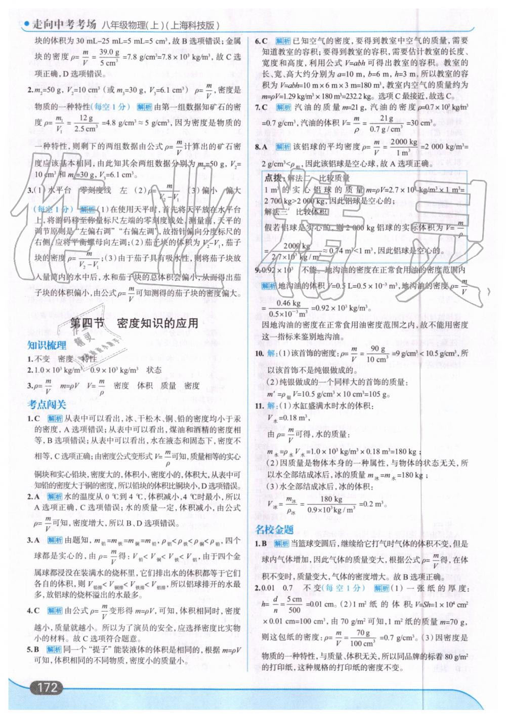 2019年走向中考考场八年级物理上册上海科技版 第34页