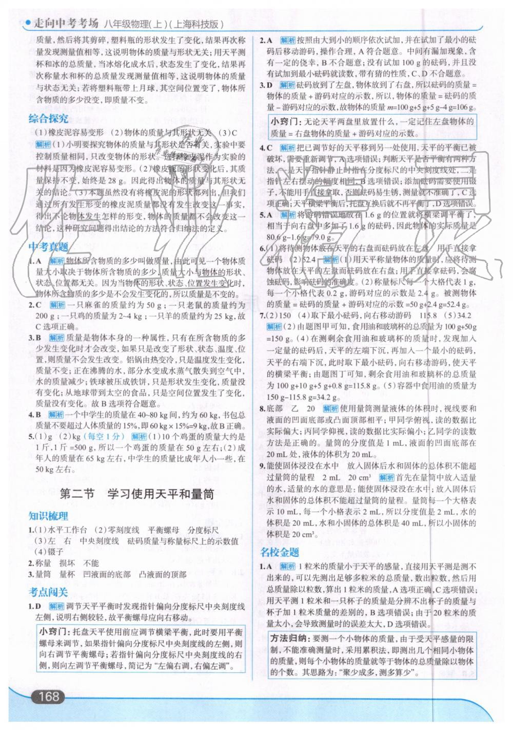 2019年走向中考考场八年级物理上册上海科技版 第30页