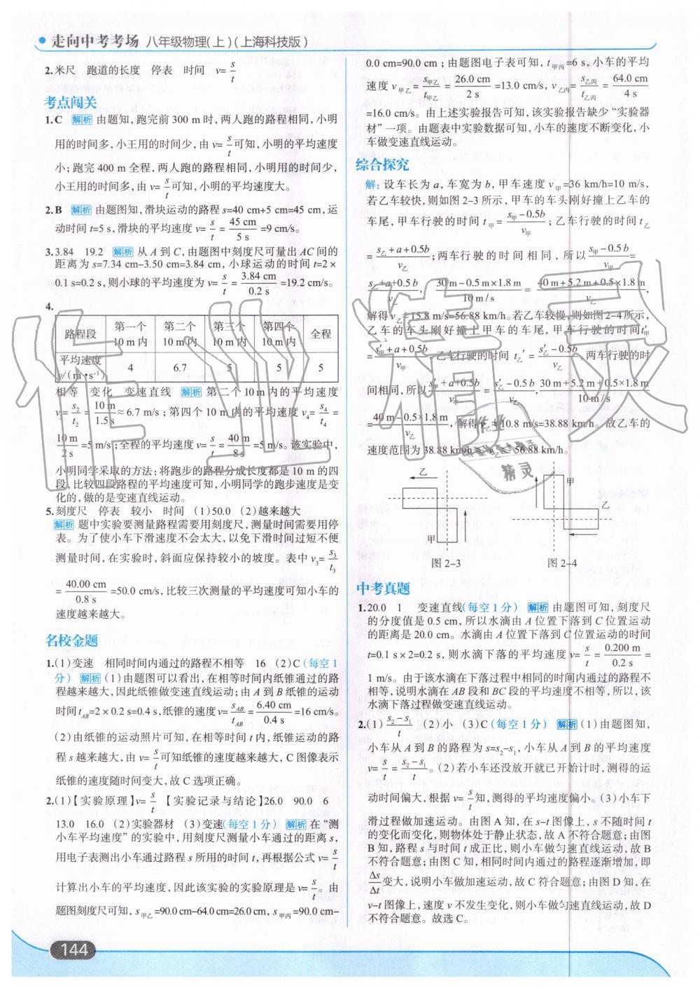 2019年走向中考考场八年级物理上册上海科技版 第6页