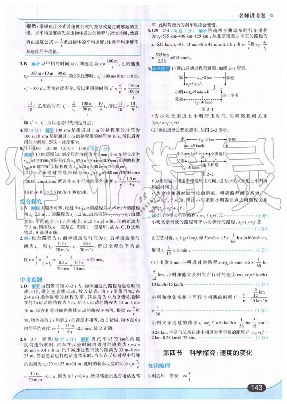 2019年走向中考考场八年级物理上册上海科技版 第5页