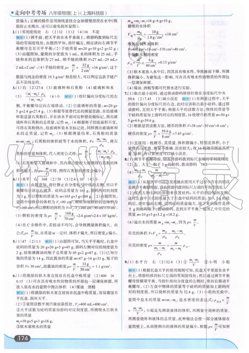 2019年走向中考考场八年级物理上册上海科技版 第36页