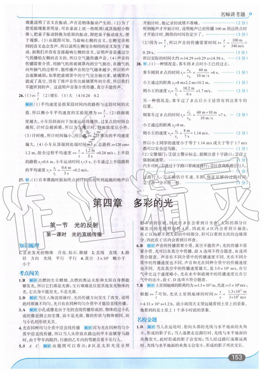 2019年走向中考考场八年级物理上册上海科技版 第15页