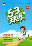 2019年53天天练小学语文三年级上册人教版