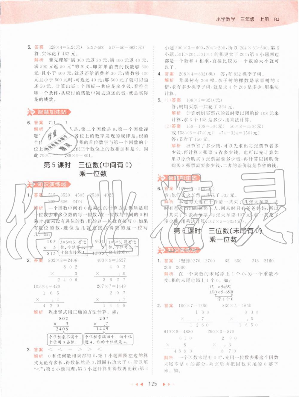 2019年53天天練小學數(shù)學三年級上冊人教版 第25頁