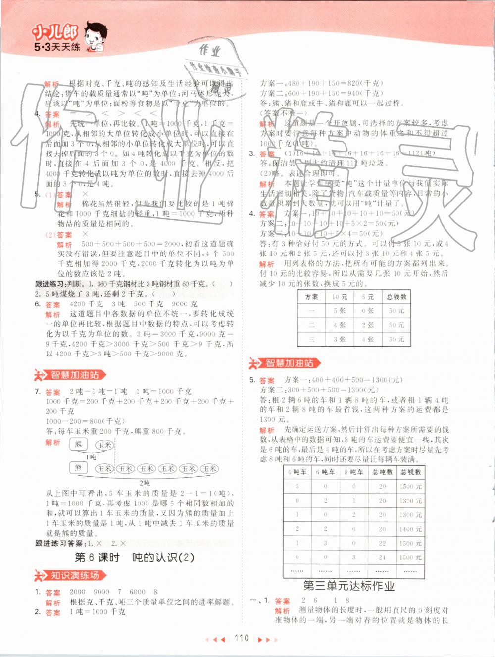 2019年53天天練小學數(shù)學三年級上冊人教版 第10頁