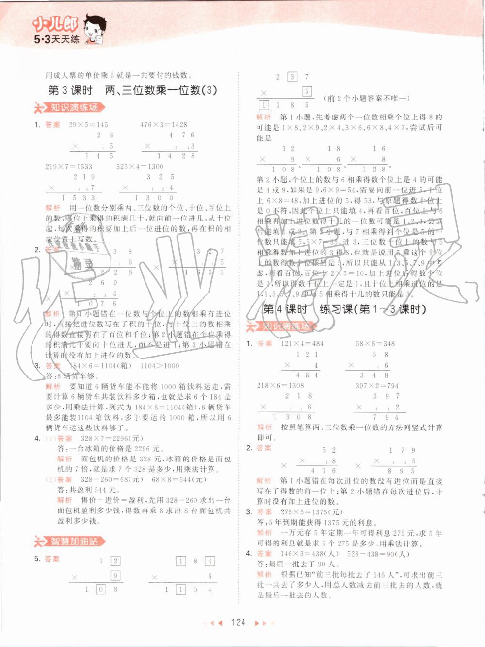 2019年53天天練小學(xué)數(shù)學(xué)三年級上冊人教版 第24頁