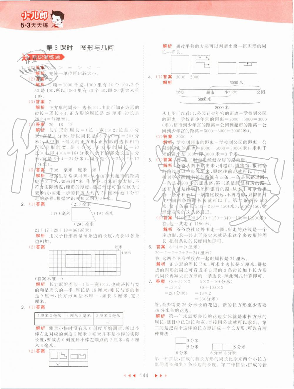 2019年53天天練小學數(shù)學三年級上冊人教版 第44頁