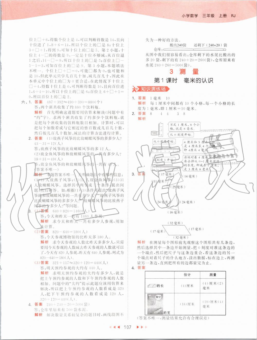 2019年53天天練小學數(shù)學三年級上冊人教版 第7頁