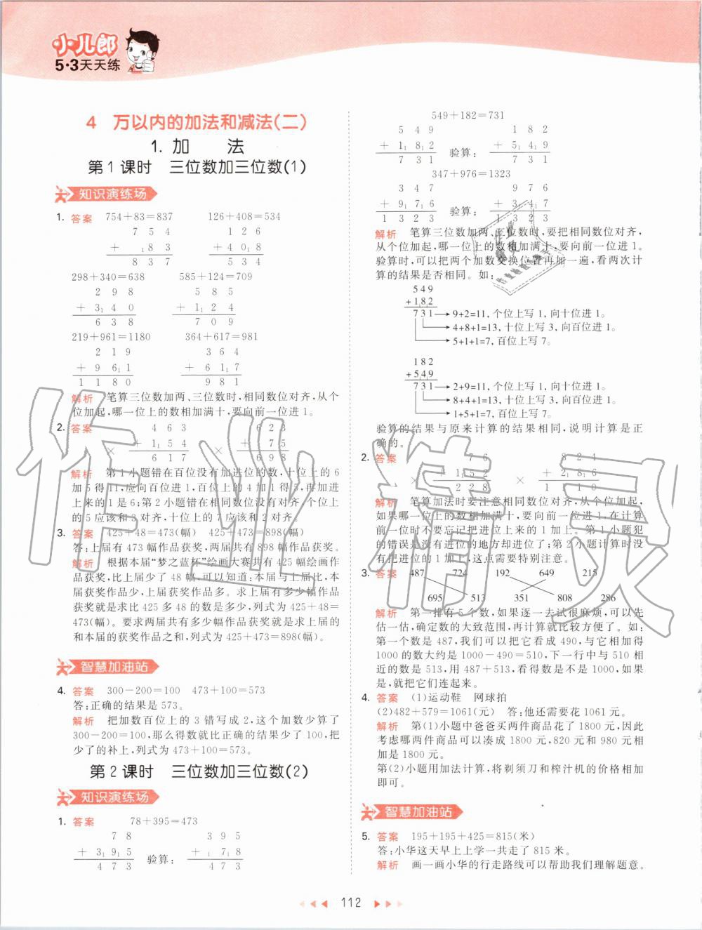 2019年53天天練小學(xué)數(shù)學(xué)三年級上冊人教版 第12頁