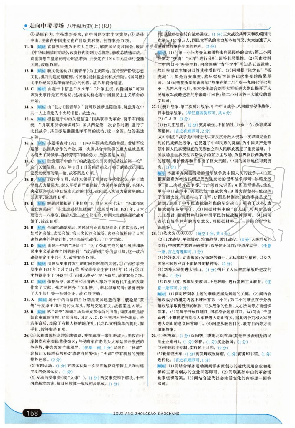 2019年走向中考考場(chǎng)八年級(jí)歷史上冊(cè)人教版 第24頁(yè)