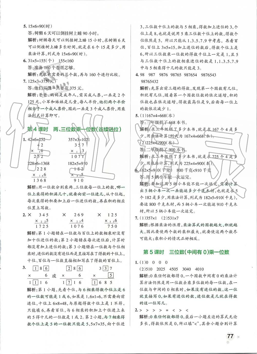 2019年小學(xué)學(xué)霸作業(yè)本三年級數(shù)學(xué)上冊人教版 第17頁