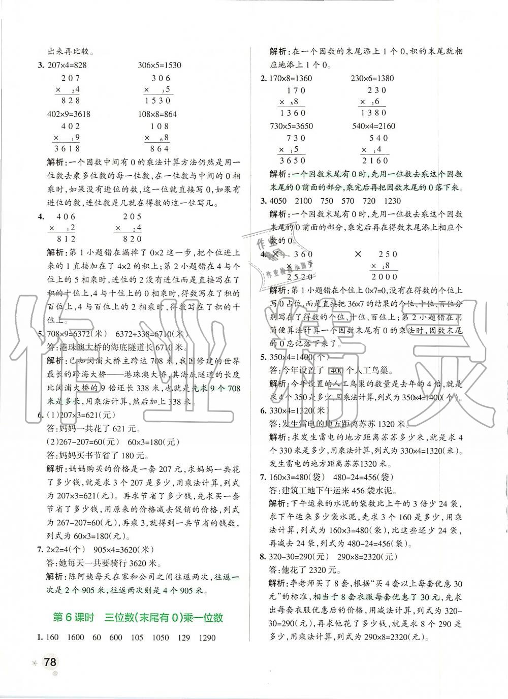 2019年小學(xué)學(xué)霸作業(yè)本三年級(jí)數(shù)學(xué)上冊(cè)人教版 第18頁