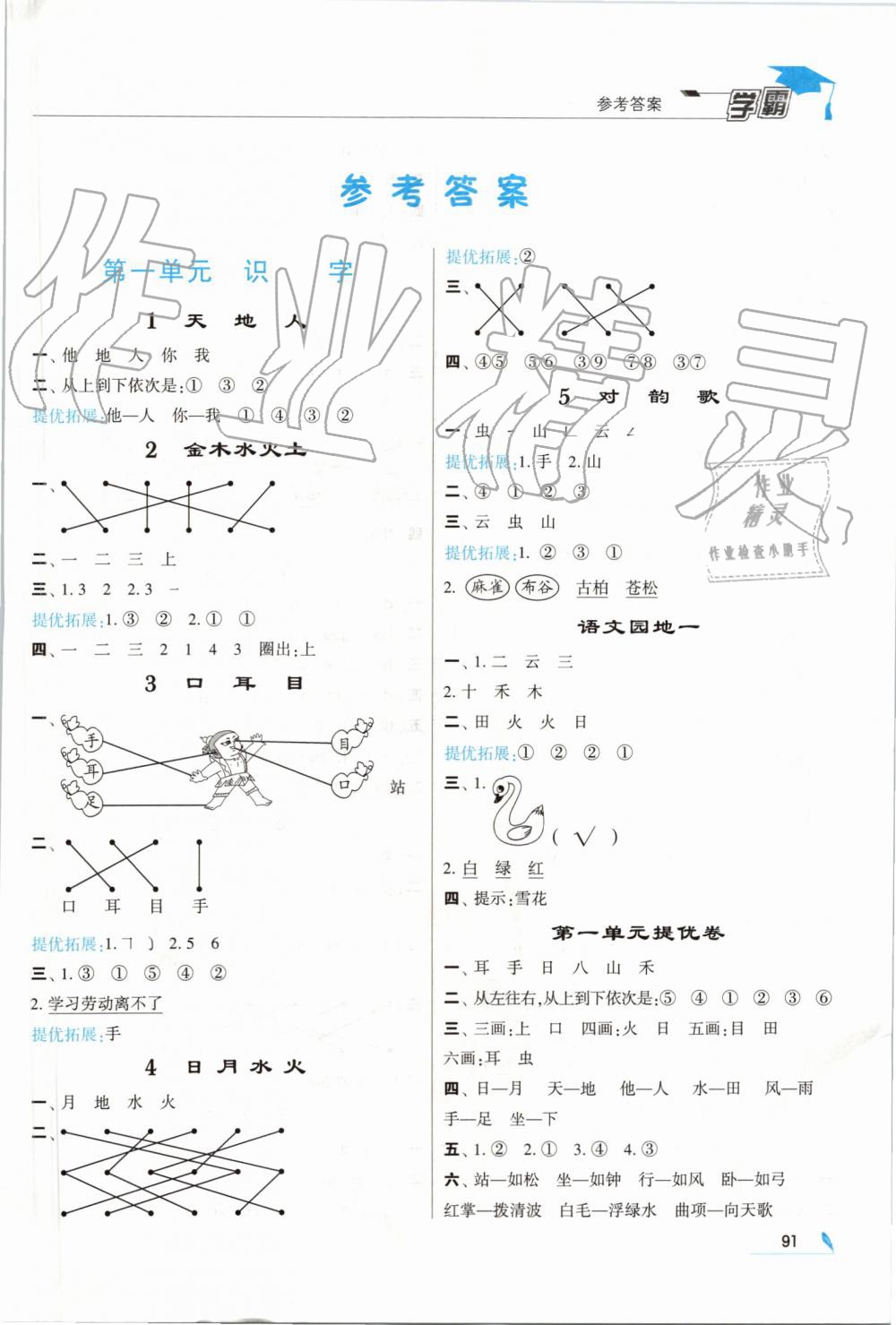 2019年經(jīng)綸學典學霸一年級語文上冊人教版 第1頁