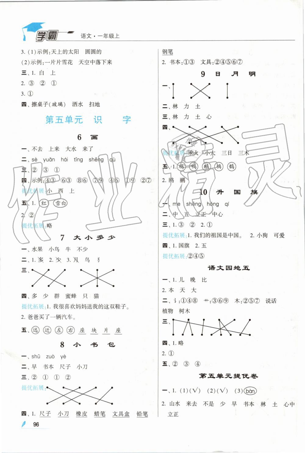 2019年經(jīng)綸學(xué)典學(xué)霸一年級語文上冊人教版 第6頁