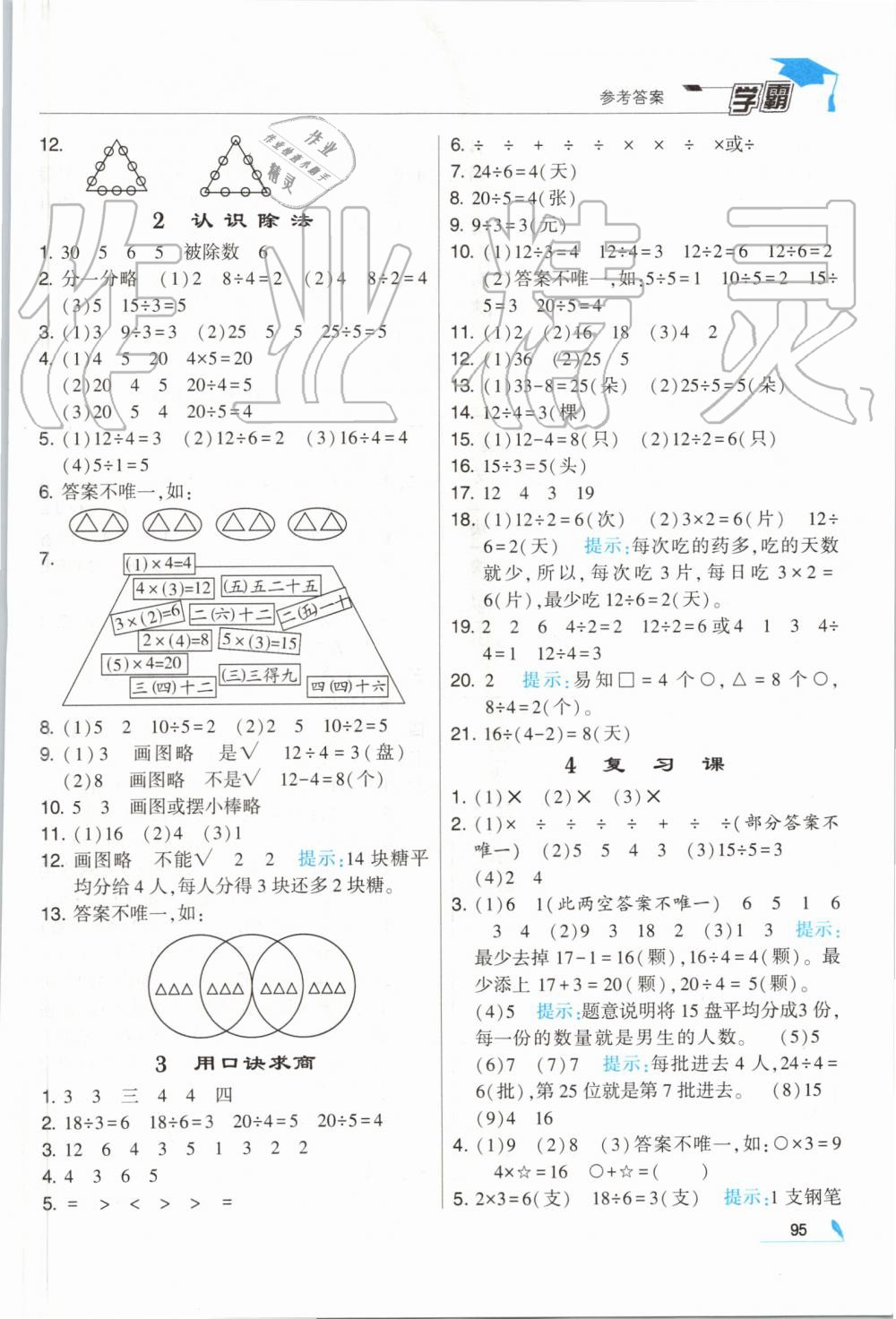 2019年經(jīng)綸學(xué)典學(xué)霸二年級數(shù)學(xué)上冊江蘇版 第9頁