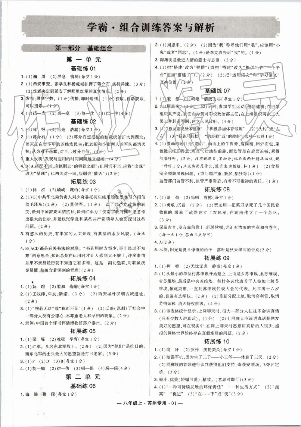 2019年經(jīng)綸學(xué)典學(xué)霸組合訓(xùn)練八年級語文上冊人教版蘇州專用 第1頁