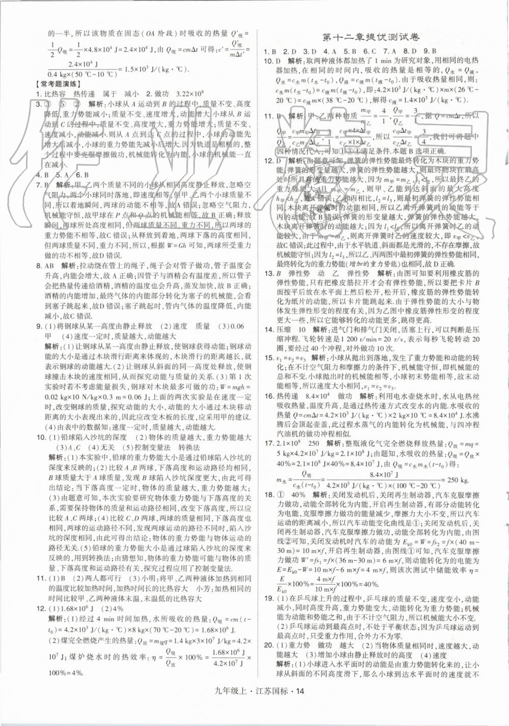 2019年經(jīng)綸學(xué)典學(xué)霸九年級物理上冊江蘇版 第14頁