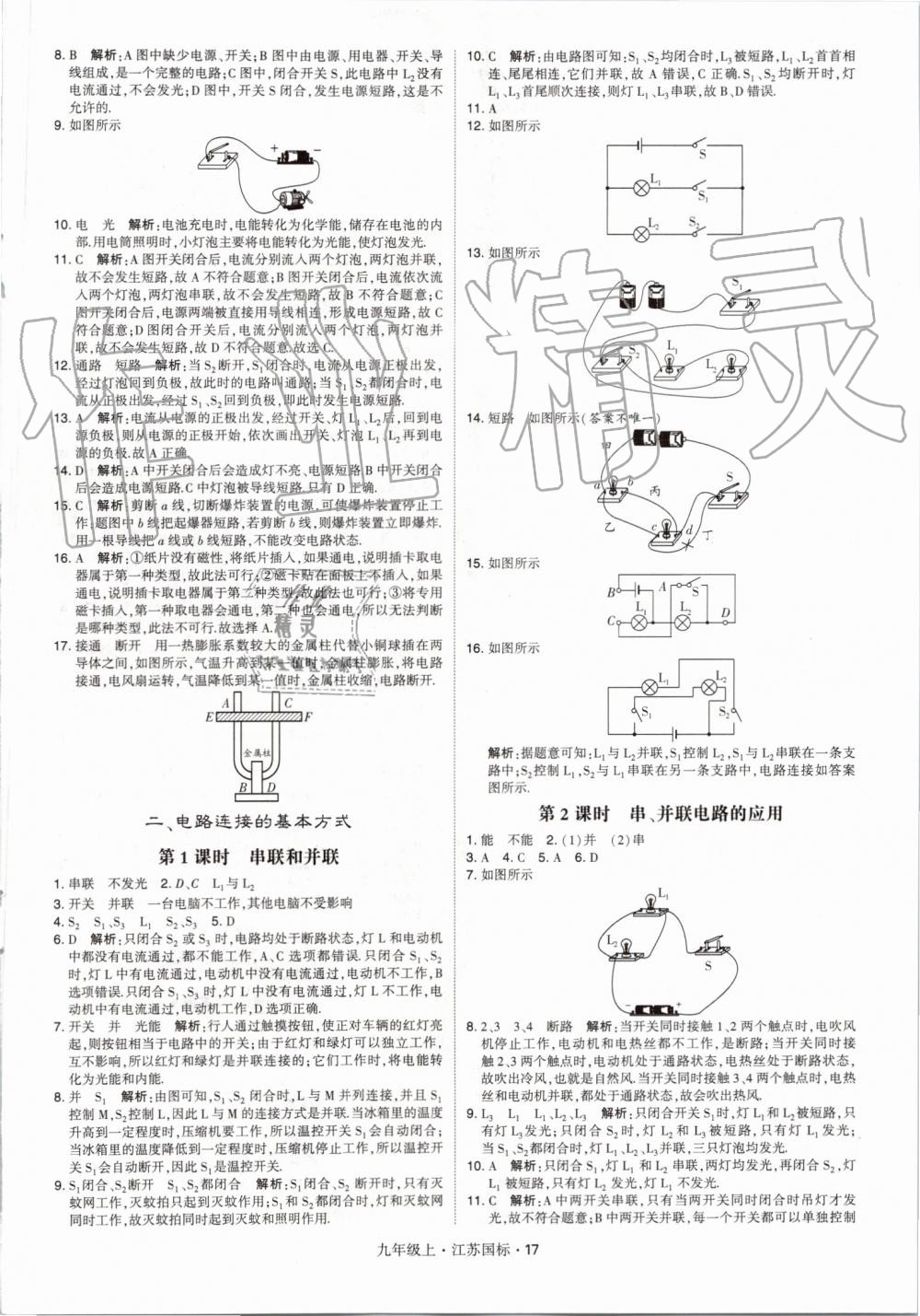 2019年經(jīng)綸學(xué)典學(xué)霸九年級物理上冊江蘇版 第17頁