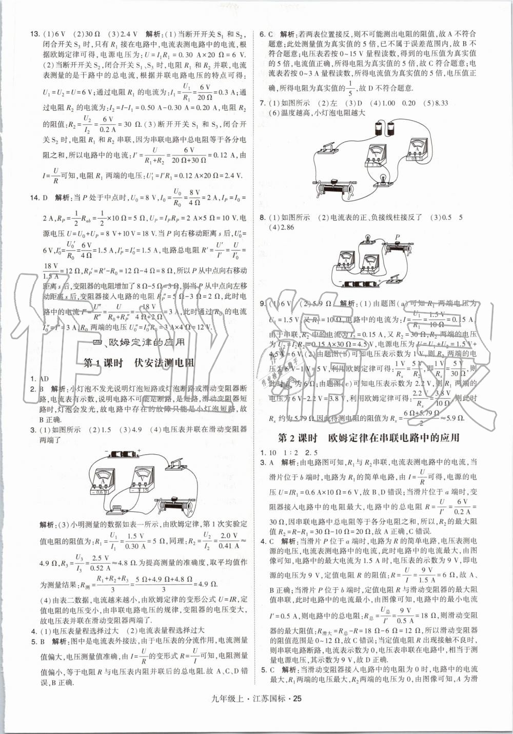 2019年經(jīng)綸學(xué)典學(xué)霸九年級物理上冊江蘇版 第25頁