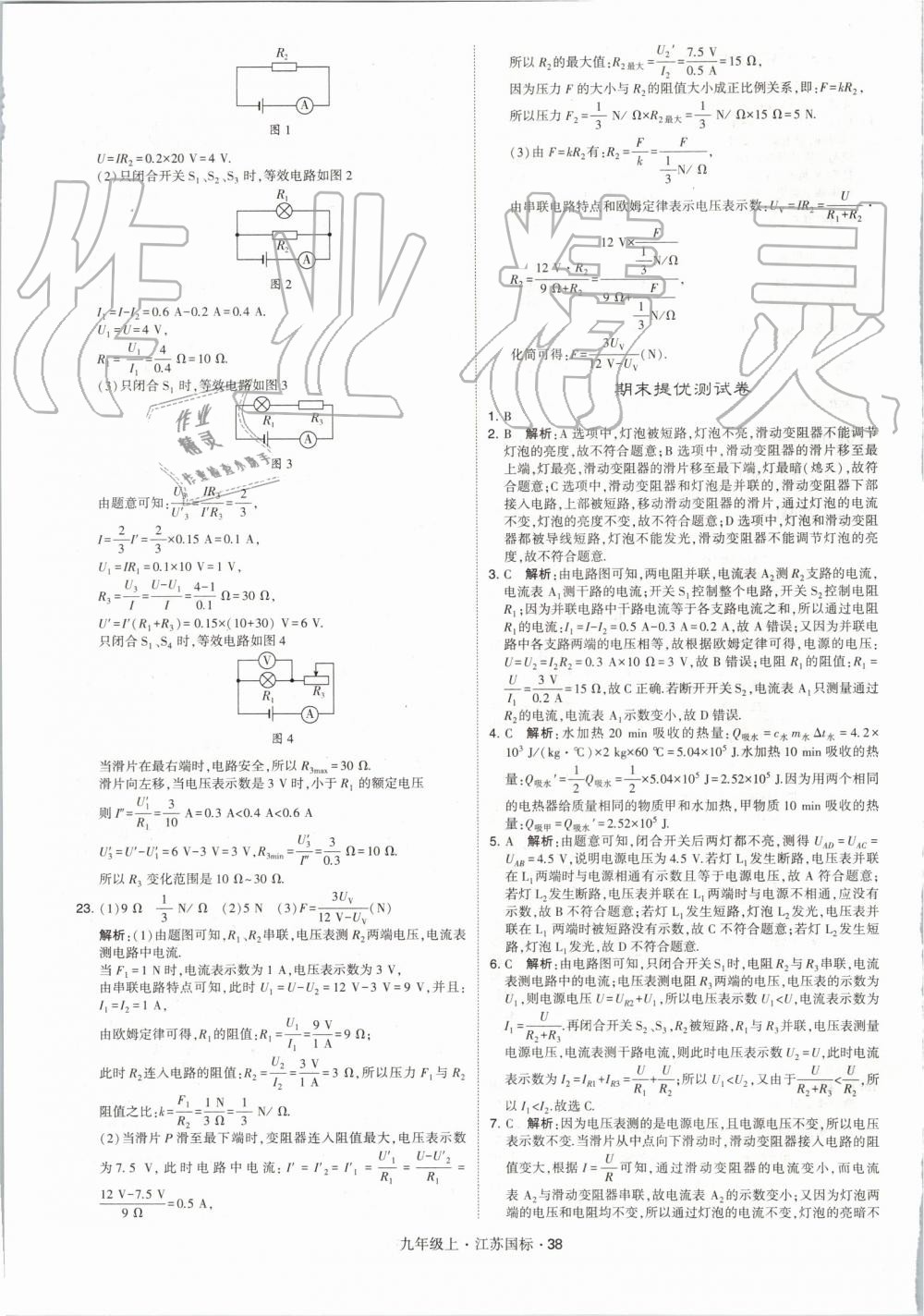 2019年經(jīng)綸學(xué)典學(xué)霸九年級物理上冊江蘇版 第38頁