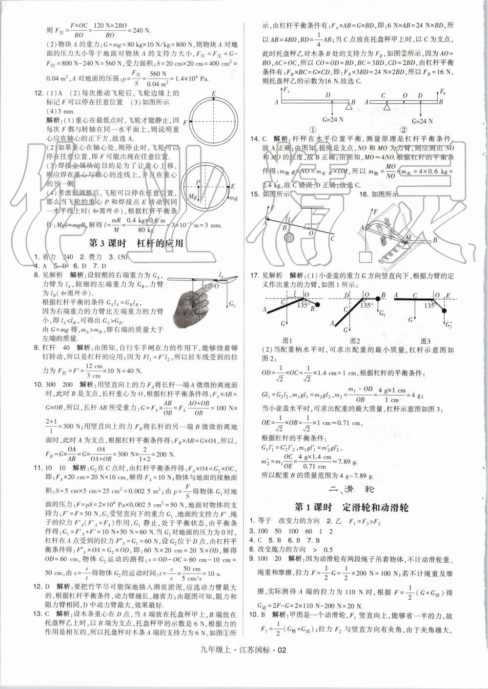 2019年經(jīng)綸學(xué)典學(xué)霸九年級物理上冊江蘇版 第2頁