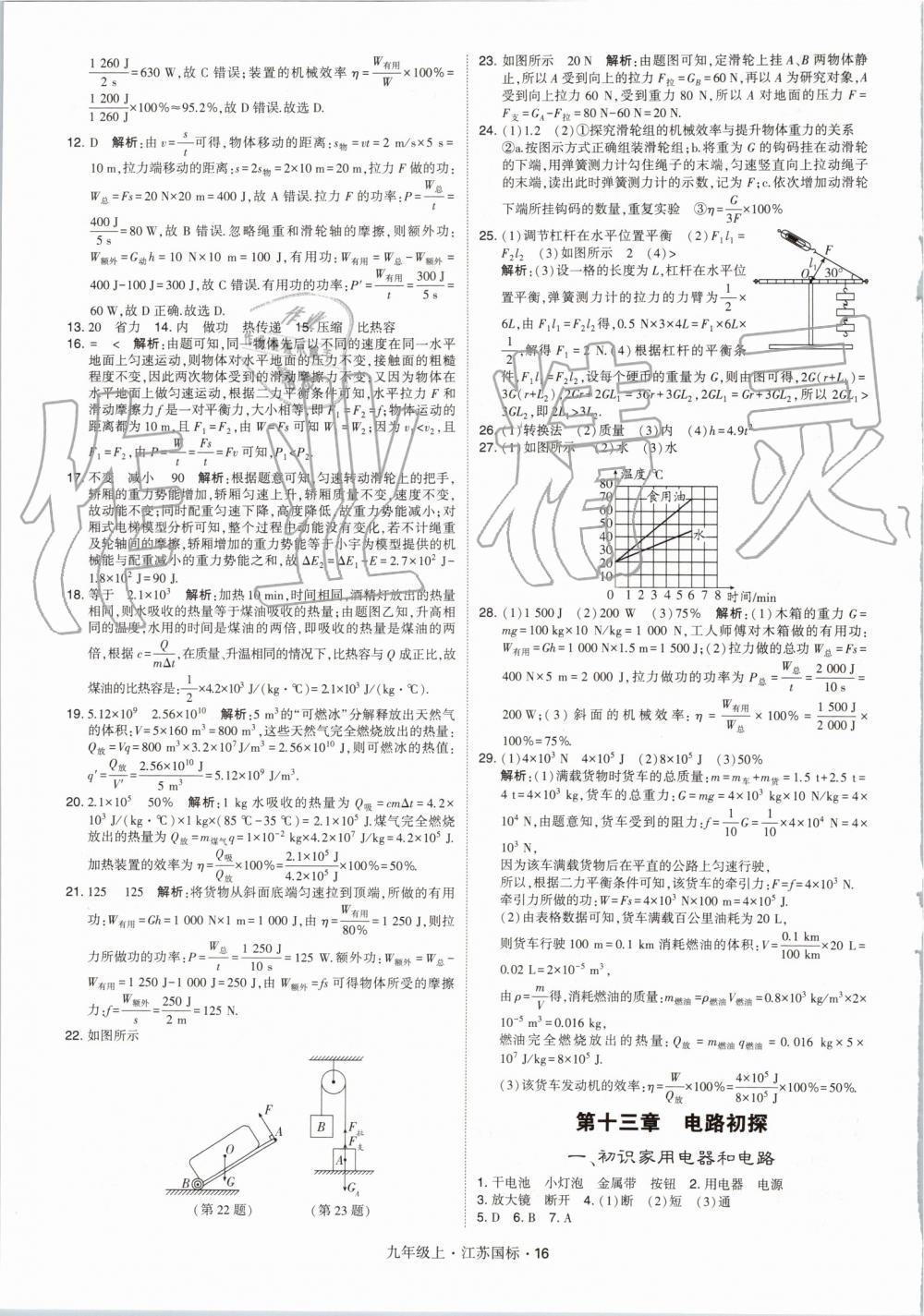 2019年經(jīng)綸學(xué)典學(xué)霸九年級物理上冊江蘇版 第16頁