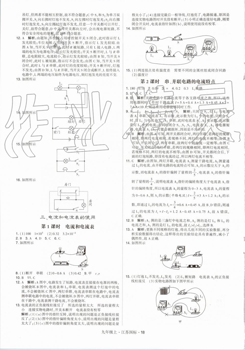 2019年經綸學典學霸九年級物理上冊江蘇版 第18頁